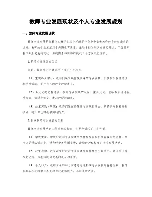 教师专业发展现状及个人专业发展规划