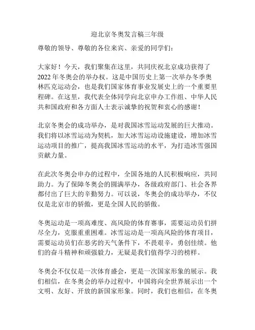 迎北京冬奥发言稿三年级