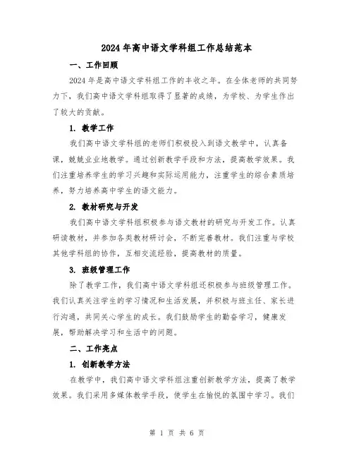 2024年高中语文学科组工作总结范本(2篇)