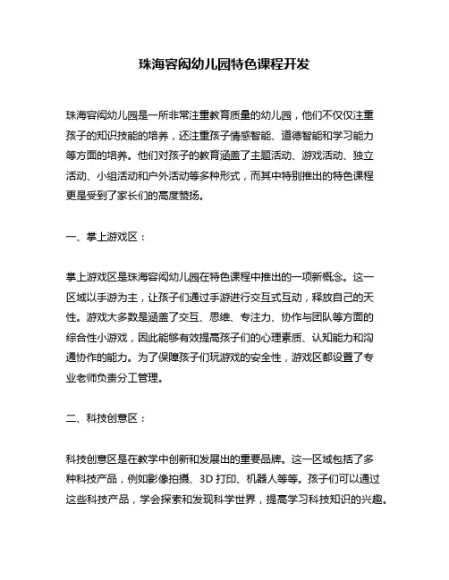 珠海容闳幼儿园特色课程开发