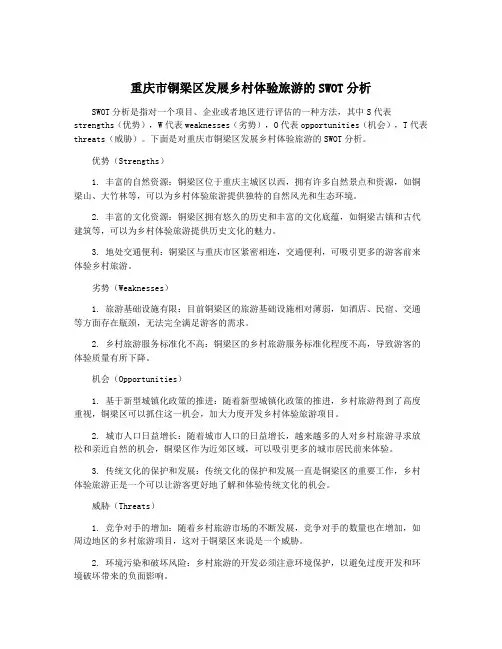重庆市铜梁区发展乡村体验旅游的SWOT分析