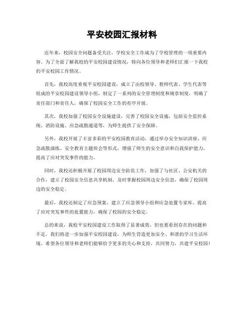 平安校园汇报材料