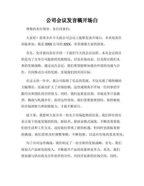 公司会议发言稿开场白