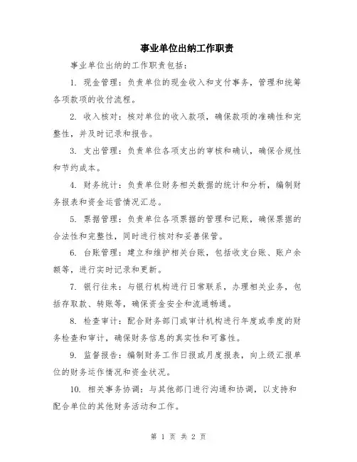 事业单位出纳工作职责