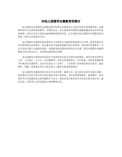 对幼儿园国学启蒙教育的探讨