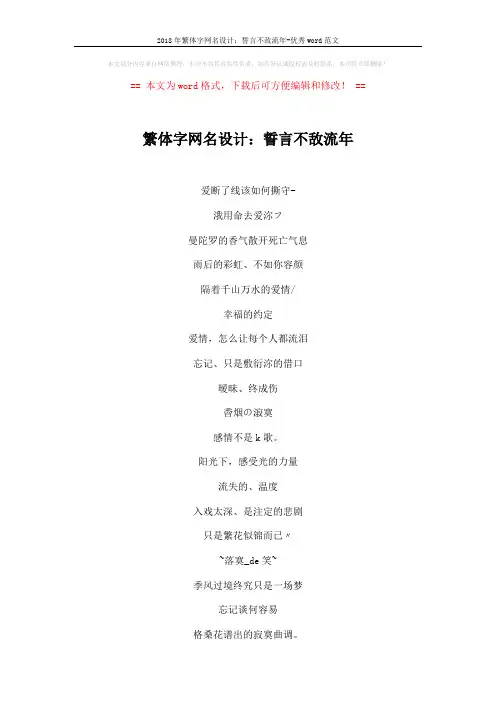 2018年繁体字网名设计：誓言不敌流年-优秀word范文 (3页)