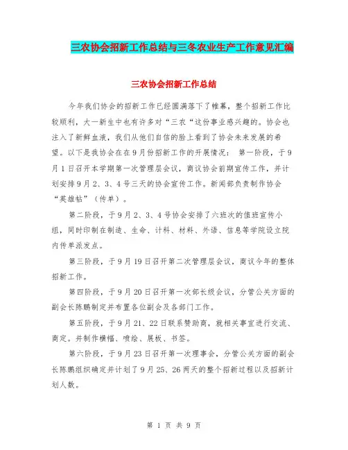 三农协会招新工作总结与三冬农业生产工作意见汇编