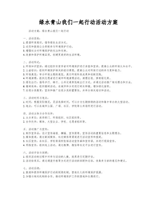 绿水青山我们一起行动活动方案
