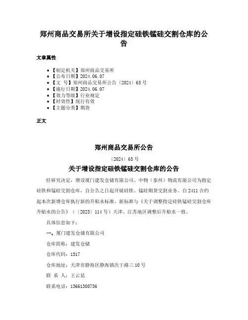 郑州商品交易所关于增设指定硅铁锰硅交割仓库的公告