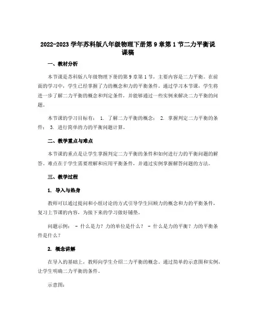 2022-2023学年苏科版八年级物理下册第9章第1节二力平衡说课稿