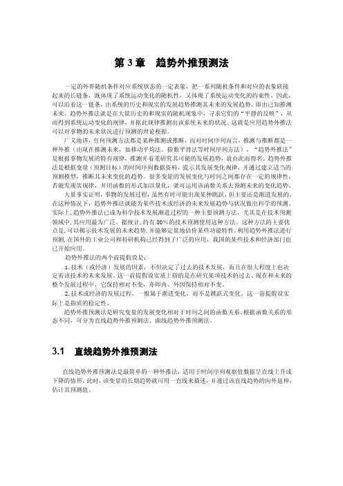 3.1直线趋势外推预测法