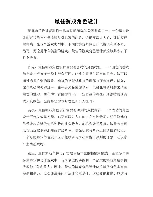 最佳游戏角色设计