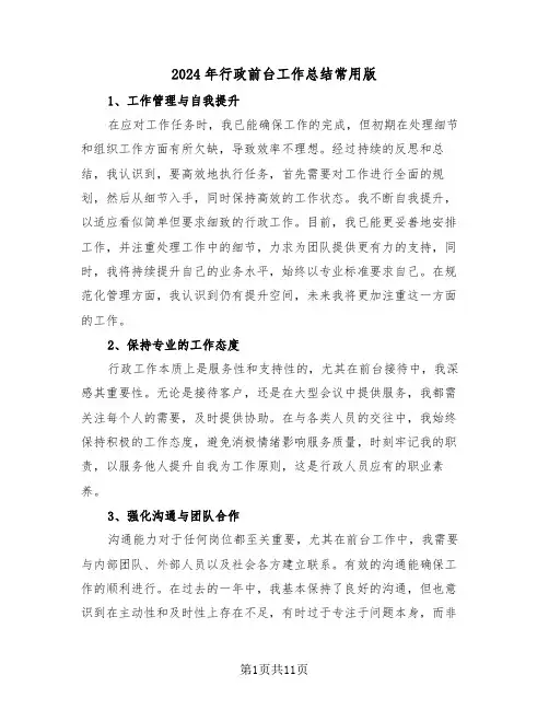 2024年行政前台工作总结常用版（6篇）