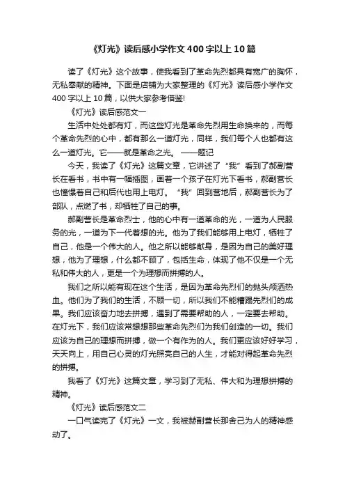 《灯光》读后感小学作文400字以上10篇