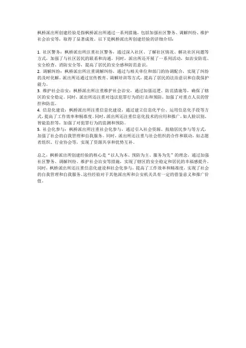 枫桥派出所创建经验