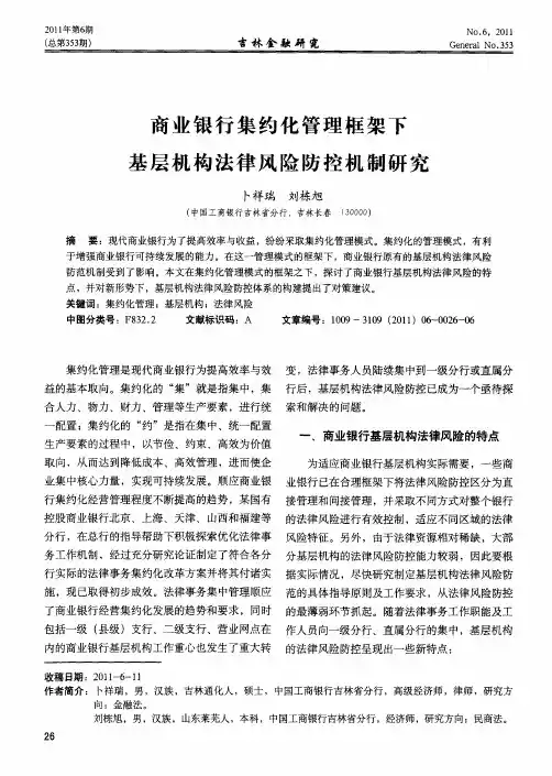 商业银行集约化管理框架下基层机构法律风险防控机制研究