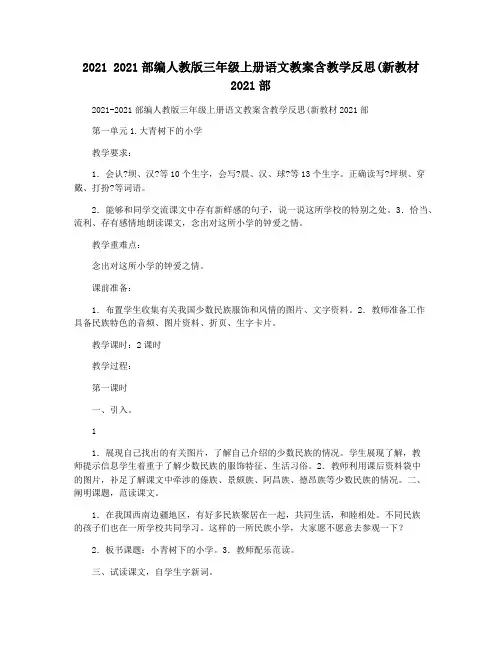 2021 2021部编人教版三年级上册语文教案含教学反思(新教材2021部