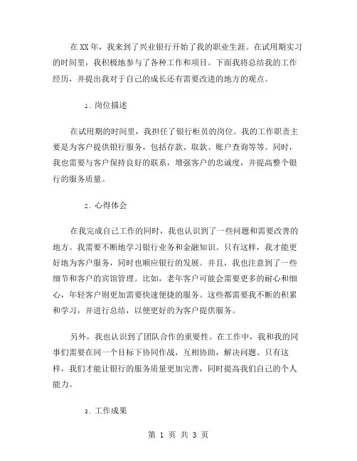 XX年兴业银行职员试用期工作总结范文