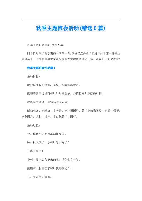秋季主题班会活动(精选5篇)