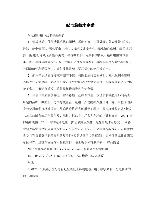 配电箱技术参数