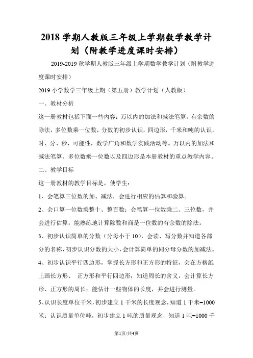 2018学期人教版三年级上学期数学教学计划(附教学进度课时安排)