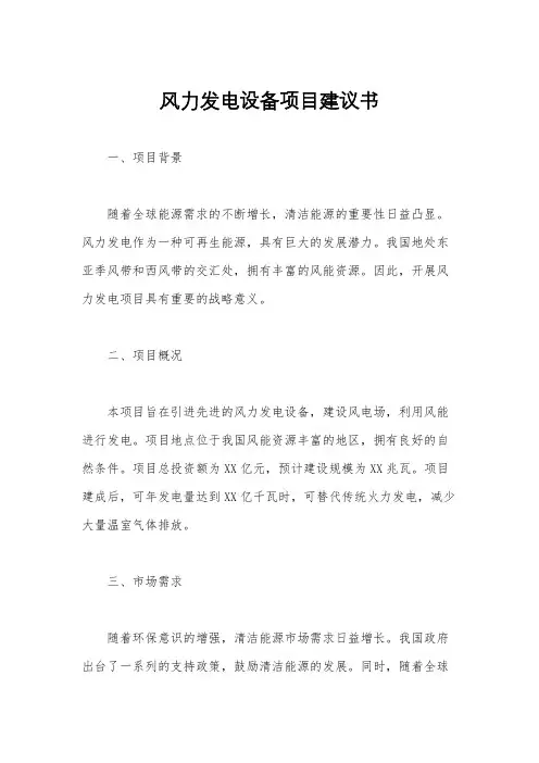 风力发电设备项目建议书