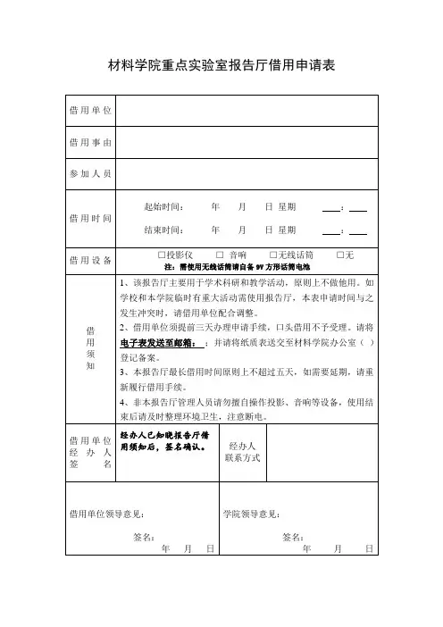 材料学院重点实验室报告厅借用申请表