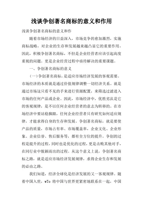 浅谈争创著名商标的意义和作用