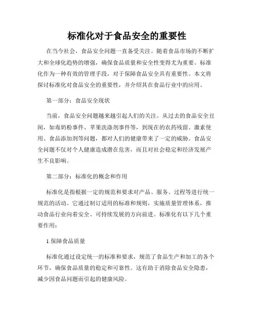 标准化对于食品安全的重要性