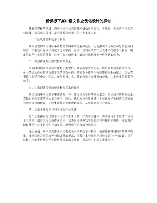 新课标下高中语文作业优化设计的探讨