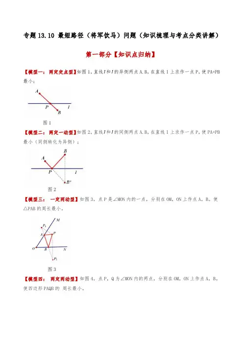 最短路径(将军饮马)问题(知识梳理与考点分类讲解)(人教版)(学生版) 24-25学年八年级数学上册