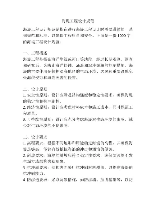 海堤工程设计规范