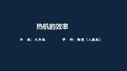 人教版九年级上册物理精品课件 热机的效率