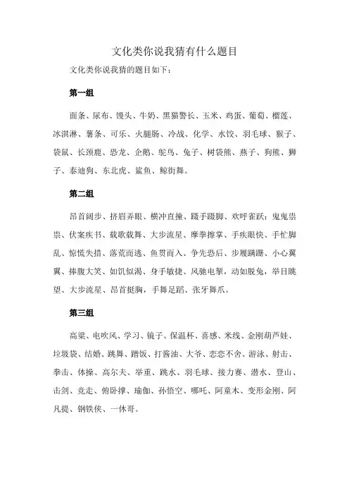 文化类你说我猜有什么题目