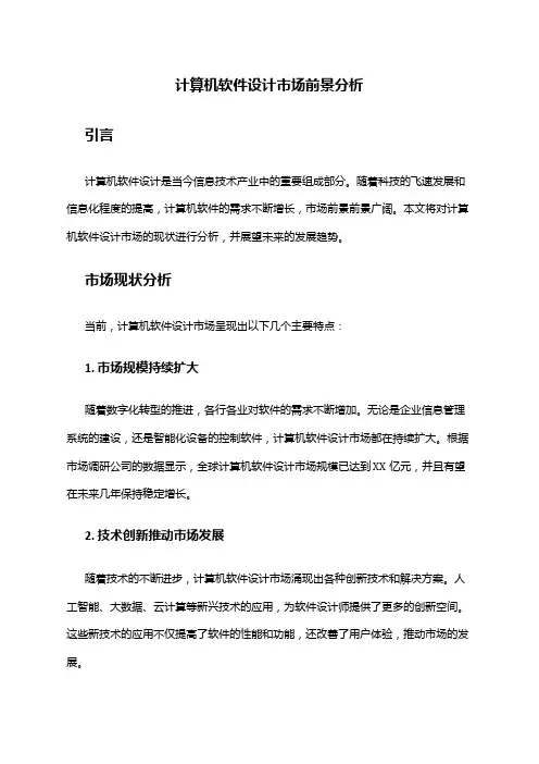 2024年计算机软件设计市场前景分析
