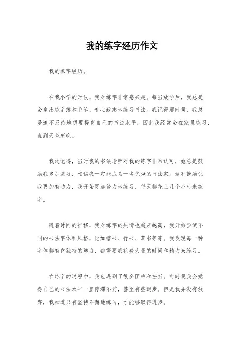 我的练字经历作文