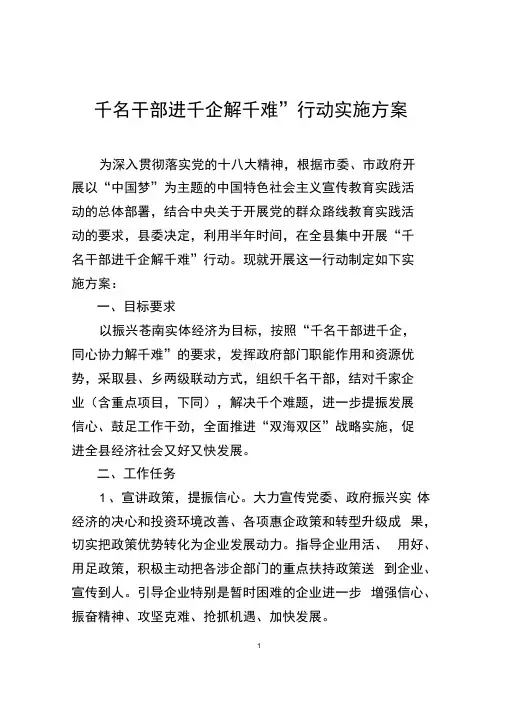 千名干部进千企解千难行动实施方案