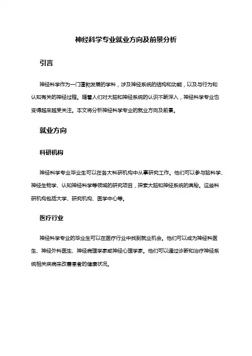 神经科学专业就业方向及前景分析