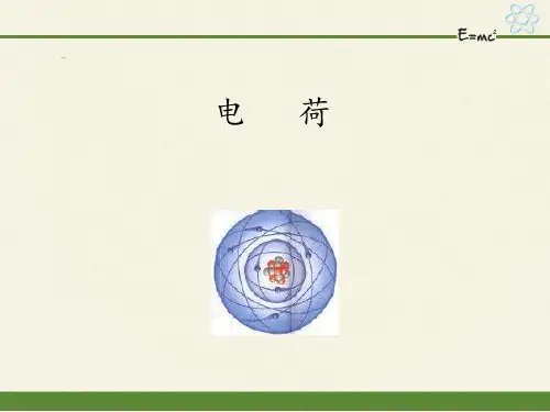 9.1-电荷-课件(共22张PPT新版高中物理教材)