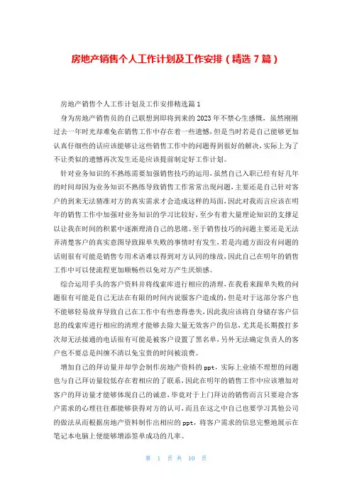 房地产销售个人工作计划及工作安排(精选7篇)