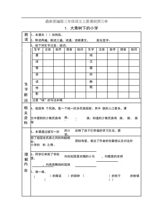 最新部编版三年级语文上册课前预习单