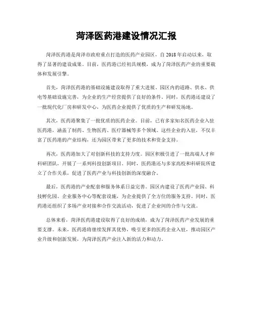 菏泽医药港建设情况汇报