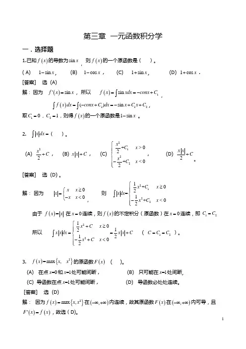 一元积分第三章数一解答
