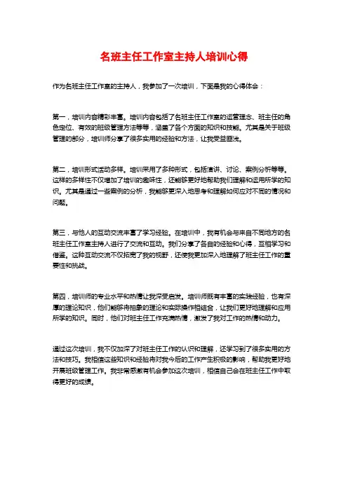 名班主任工作室主持人培训心得