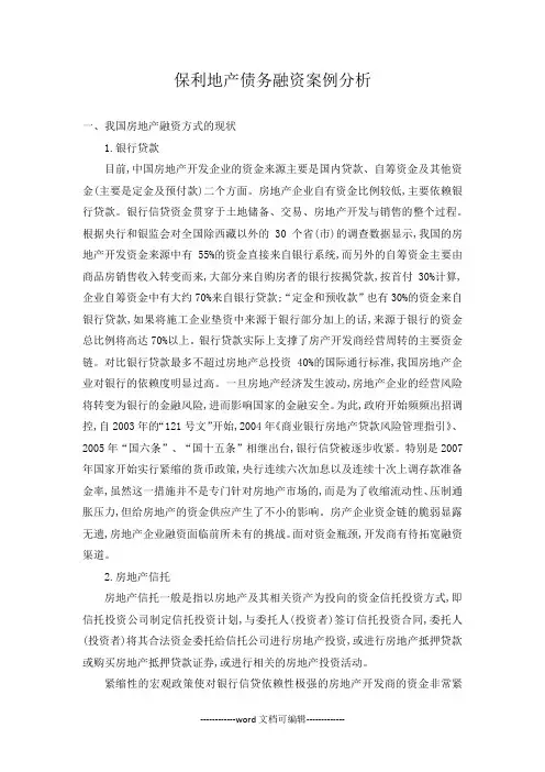 保利地产债务融资案例分析.docx