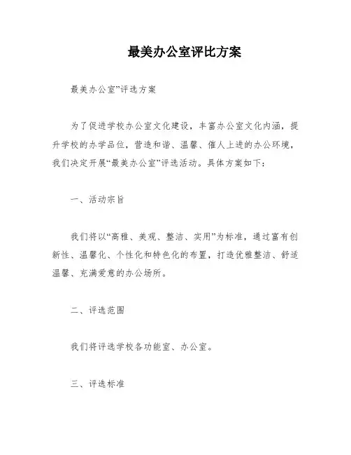最美办公室评比方案
