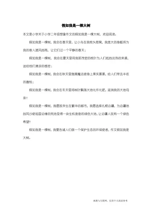 小学二年级想象作文：假如我是一棵大树
