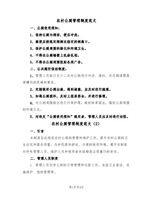 农村公厕管理制度范文（2篇）