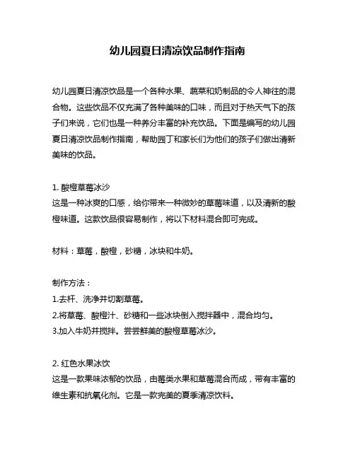 幼儿园夏日清凉饮品制作指南