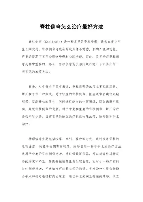 脊柱侧弯怎么治疗最好方法